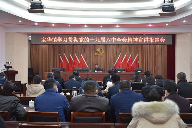 句容宝华镇举行学习贯彻党的十九届六中全会精神宣讲报告会