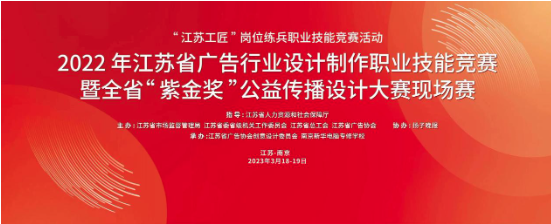 第五届江苏省广告行业设计制作职业技能竞赛暨全省“紫金奖”公益传播设IM电竞计大赛现场赛在南京举办(图1)