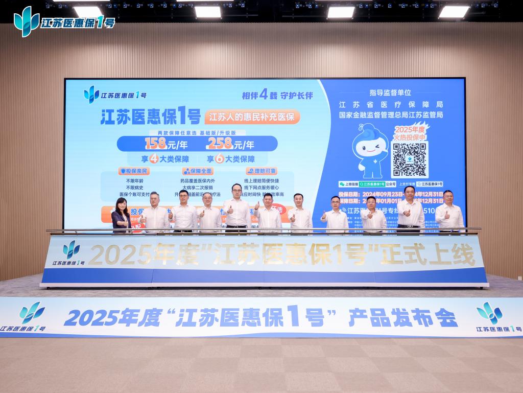 2025年度“江苏医惠保1号”正式发布