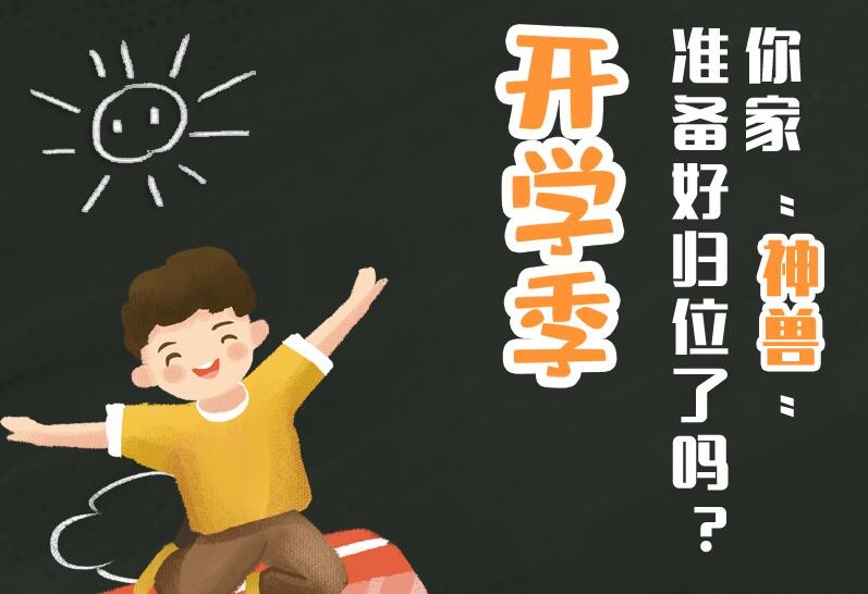 开学季丨你家"神兽"准备好归位了吗?