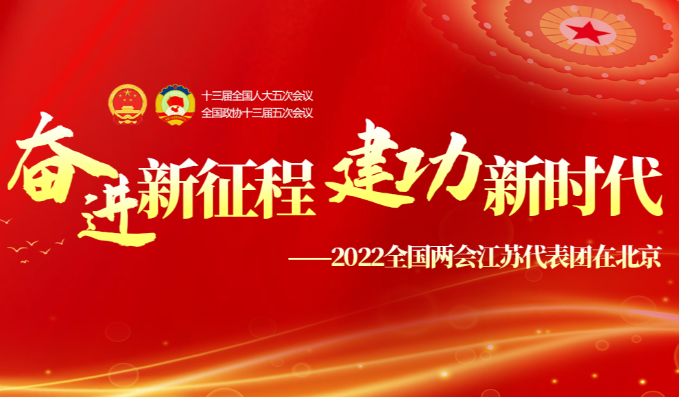 2022全国两会江苏代表团在北京