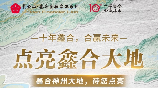 线上打卡，点亮鑫合大地！参与有奖互动，为鑫合大地聊赠祝语！